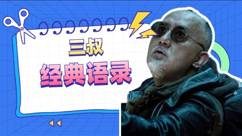 《云顶天宫》三叔语录大盘点,每一句都值得回味!