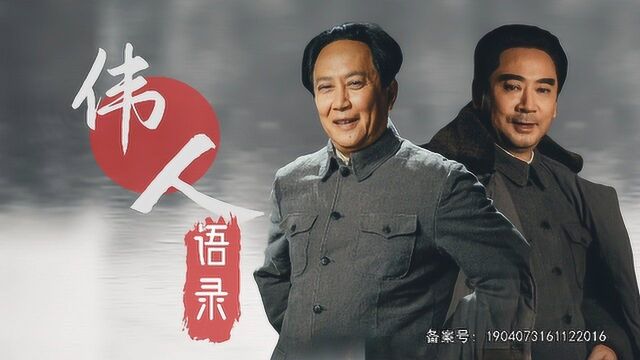 大决战:伟人领袖金句大赏!只要民心在,战争终会胜利 #向建党百年献礼电视剧短视频征稿大赛#