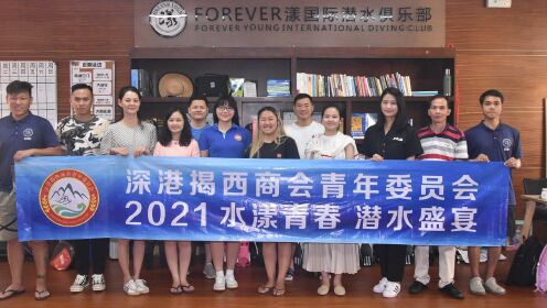 深港揭西商会青年委员会举办“2021水漾青春· 潜水盛宴”活动