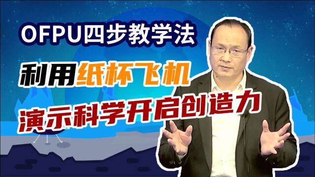 如何科学开启孩子的创造力?用纸杯飞机实验来演示给你看!【OFPU教育】