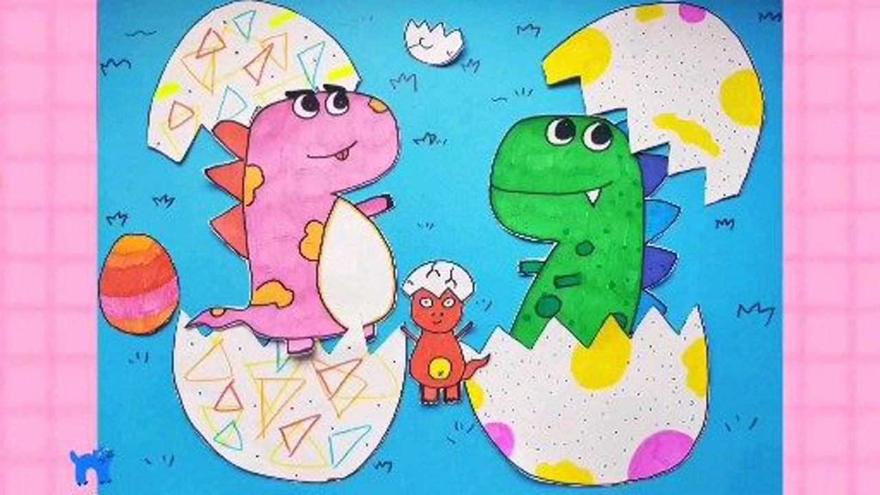 儿童画—恐龙出壳_腾讯视频