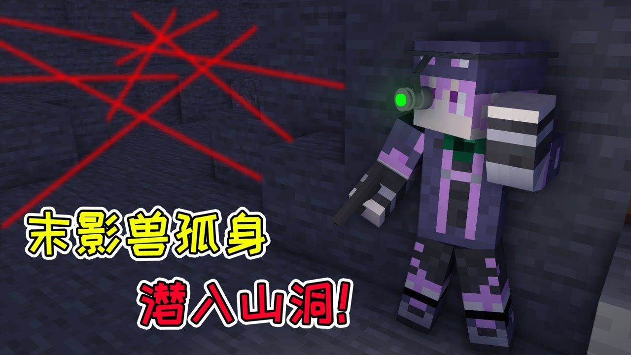 mc流浪者日记34末影兽决定孤身潜入山洞间谍专业的换头大法