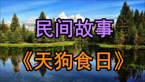 民间故事《天狗食日》很久以前有一个叫木连的年轻人