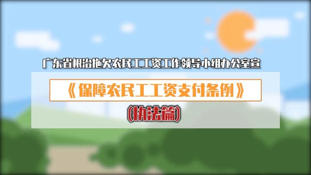 广东人社 工资支付条例 执法篇