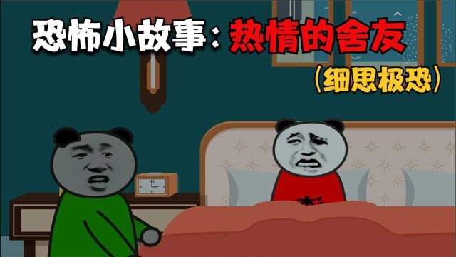 恐怖小故事:大半夜做噩梦,热情的舍友在一旁关心我.细思极恐!