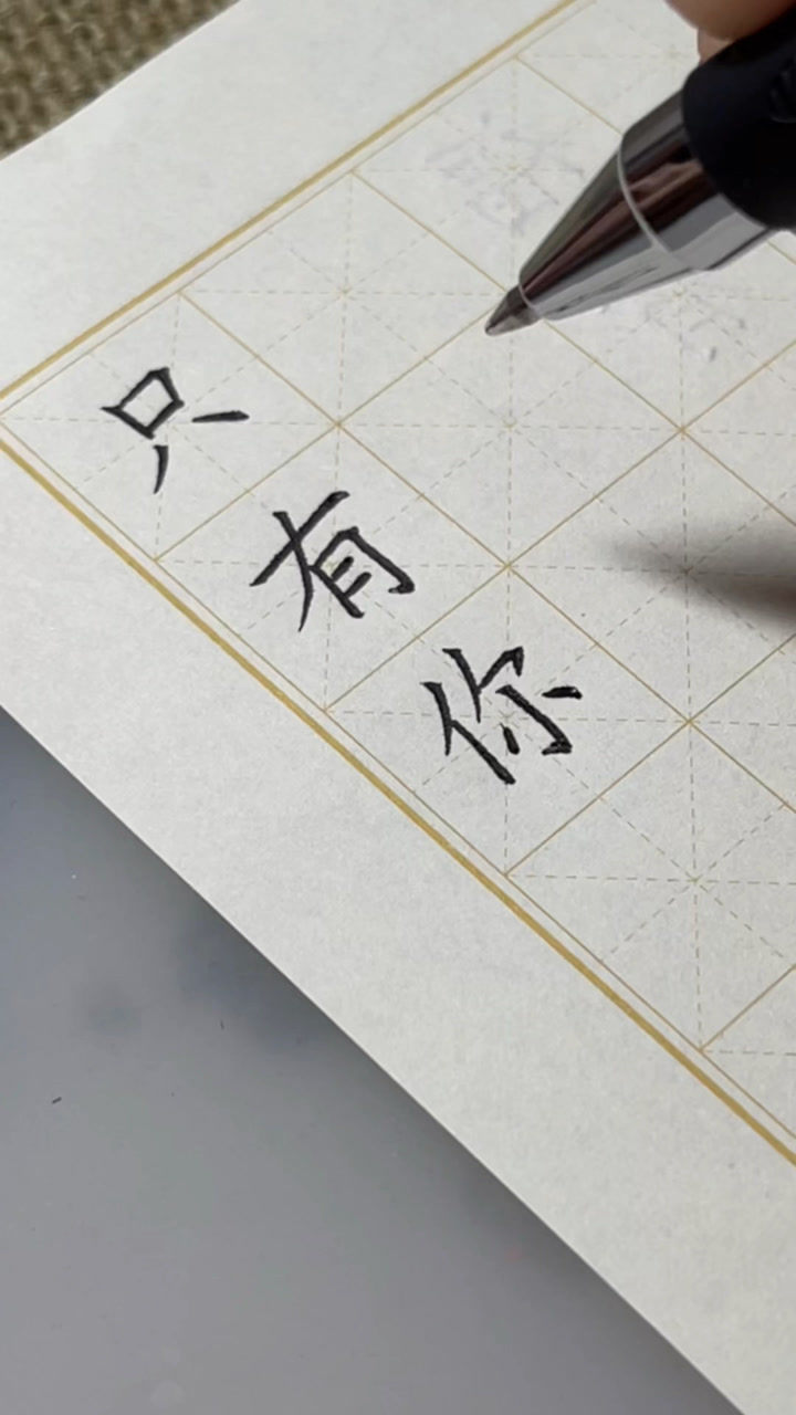 大志书法:规范字楷体"只有你"