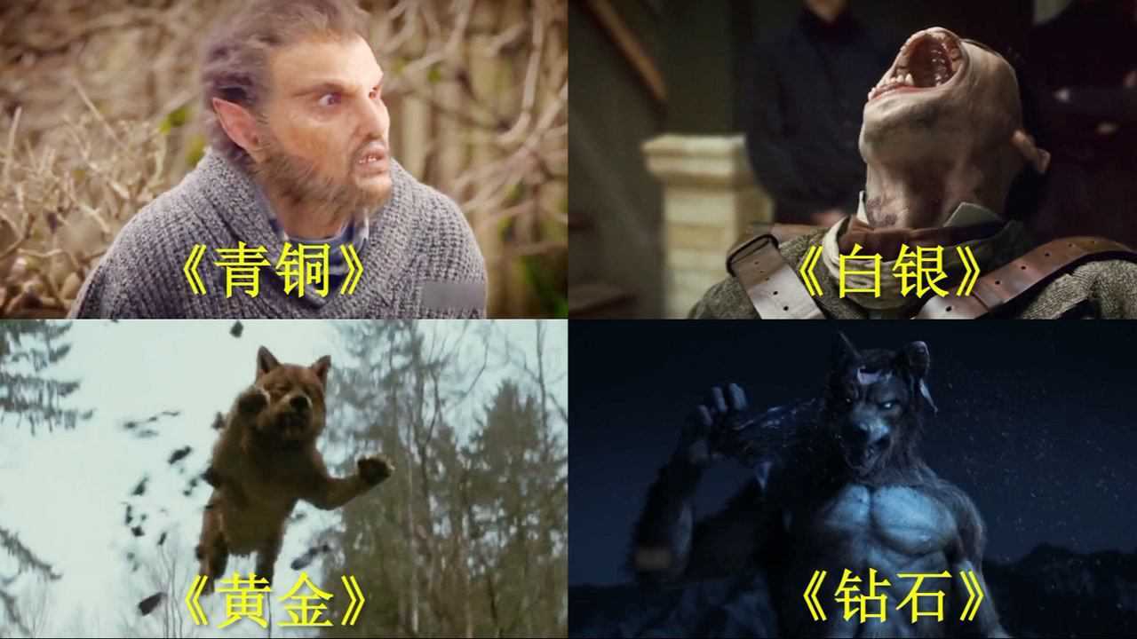 假如男人变身狼人有段位,人类变成狼人,你觉得那个才是真正的战狼? #电影种草指南大赛#_腾讯视频