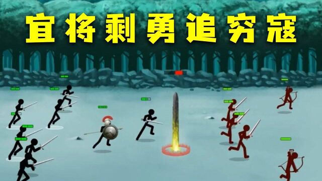 火柴人战争帝国:解锁矛士兵种,乘胜追击