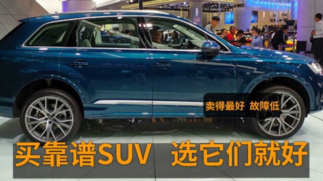 买靠谱SUV,认准这5款,销量最高、故障低,选它们错不了!