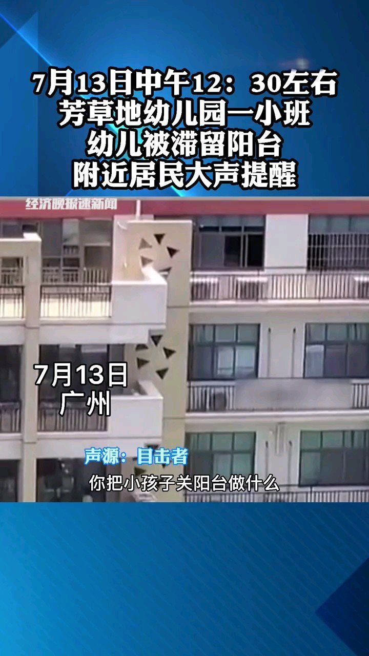 芳草幼儿园幼儿被滞留阳台事件后续，园方派出调查小组进行调查_腾讯视频