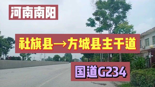 河南南阳:社旗县→方城县的主干道,G234国道!