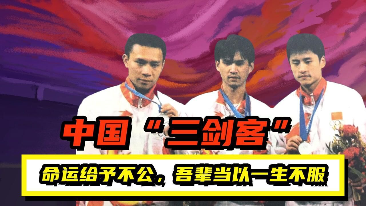 致敬"中国三剑客"!命运给予不公,吾辈还以一生不服 #换种姿势看奥运