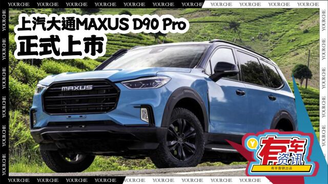 新款上汽大通MAXUS D90 Pro上市 售17.98万起 共9款车型可选