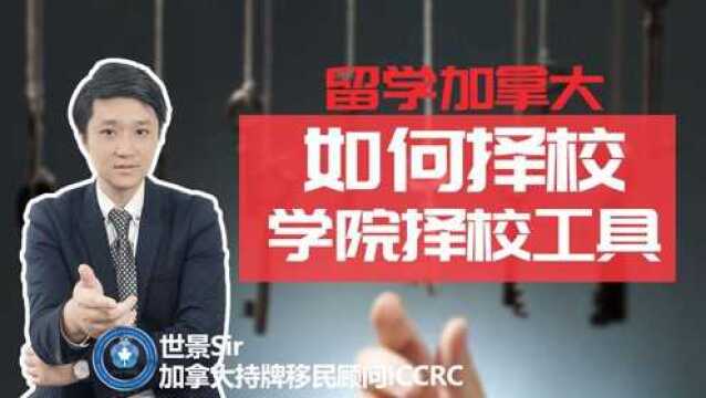 加拿大移民局官网使用指南(留学篇):官网手把手教你 如何选择学校?