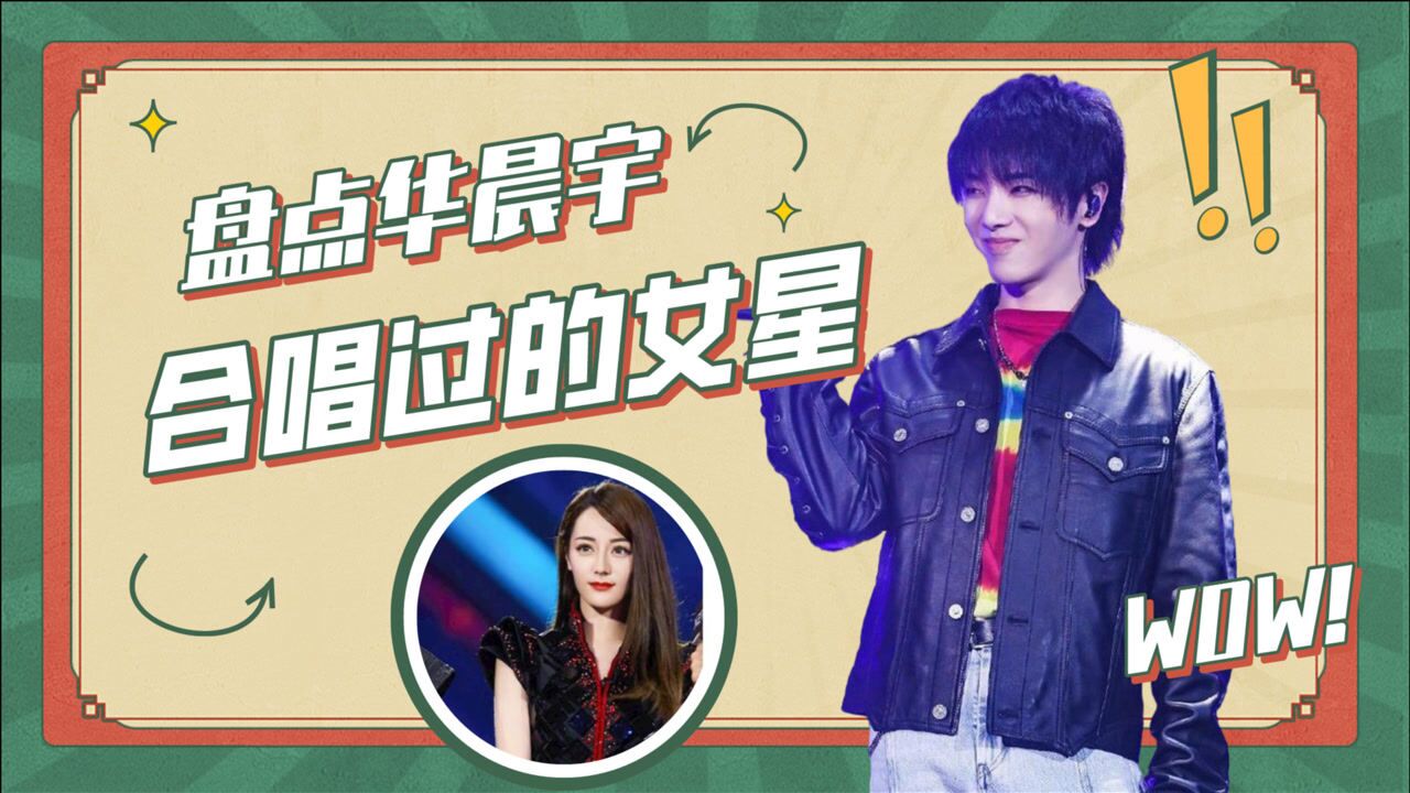 盘点华晨宇合唱过的女星:热巴华晨宇初次合唱,燃炸全场!