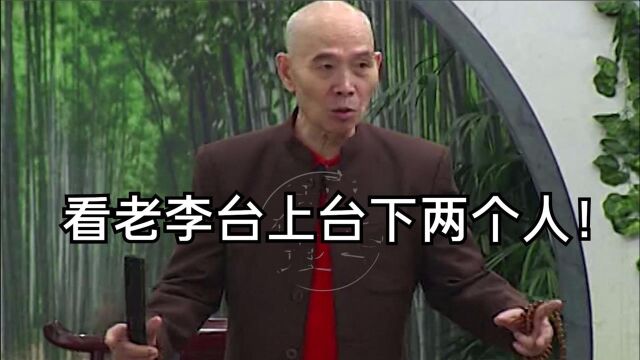 李伯清:老李台上台下两个人!对待观众很贴心,对待家人很严苛