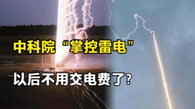 中科院成功“掌控雷电”,相机拍下全过程,除了壮观还有啥用?