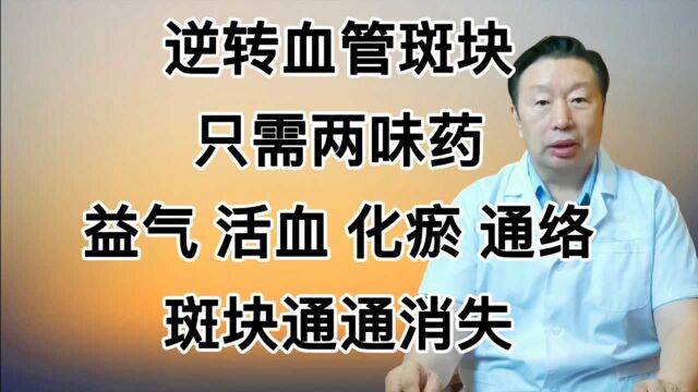 逆转血管斑块,只需两味药,益气 活血 化瘀 通络,斑块通通消失