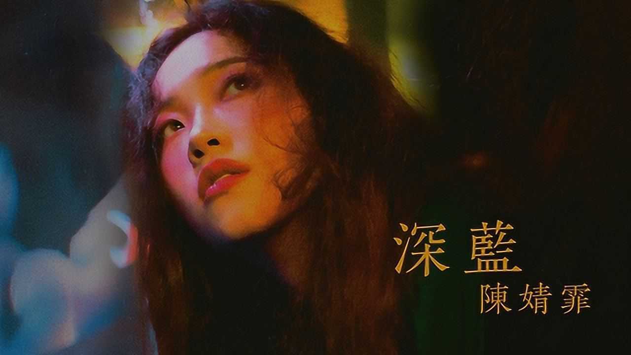 陈婧霏《深蓝》