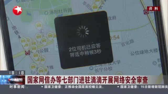 国家网信办等七部门进驻滴滴开展网络安全审查