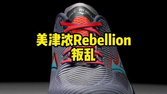 美津浓rebellion 叛乱新中底跑鞋