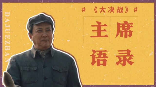 《大决战》毛主席语录合集,知识就是力量! #向建党百年献礼电视剧短视频征稿大赛#