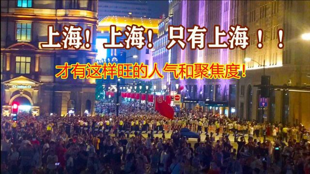 百年党庆观灯日,外滩南京路口人山人海,上海!只有上海才有这样旺的人气和聚焦度!