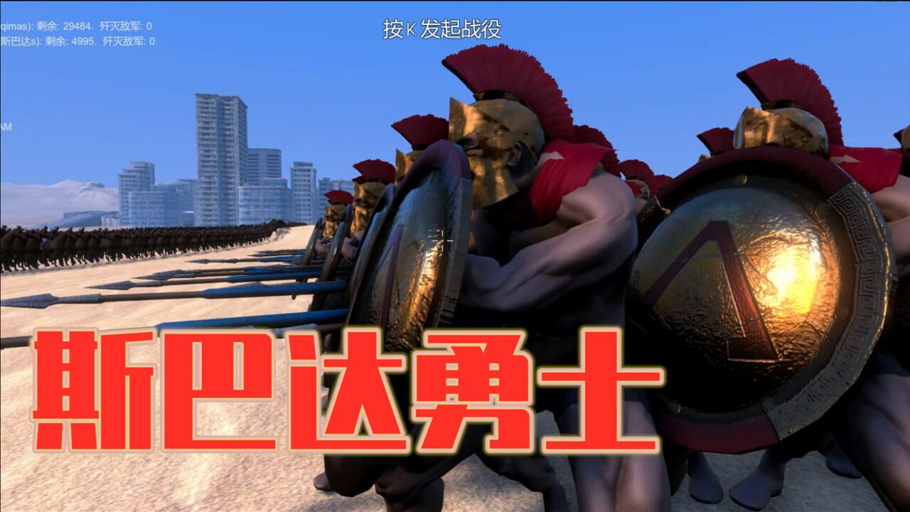 史诗战争模拟器 斯巴达勇士对抗30000骑兵500个投石车