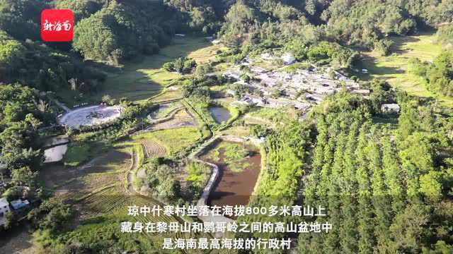 瞰海南 | 琼中什寒村:昔日贫困小山村 蜕变为“中国最美乡村”