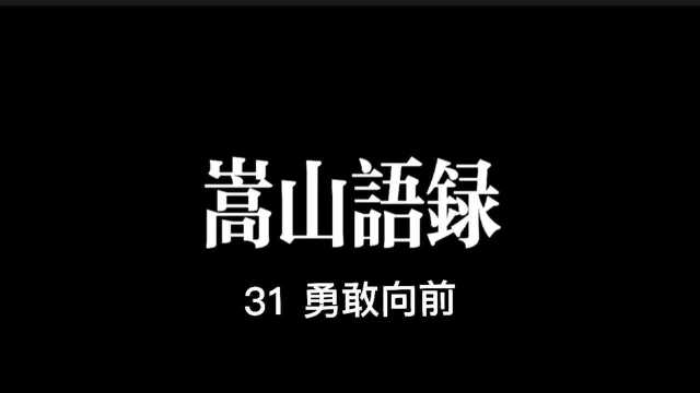 #嵩山书屋#情感语录#励志故事#好书分享#每日文案#勇敢向前