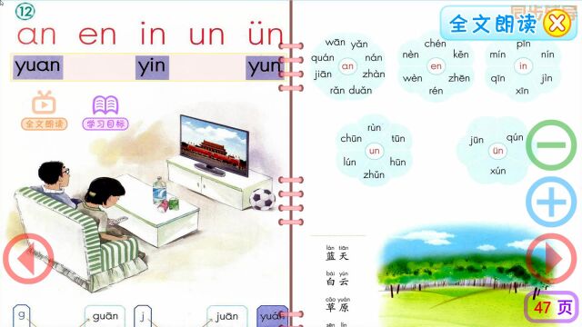 一年级语文上册汉语拼音12《an、en、in、un》