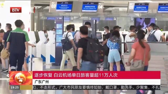 广东广州:逐步恢复,白云机场单日旅客量超11万人次