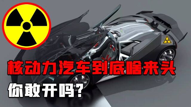 丧心病狂的核动力汽车:加一次燃料能开100年,一辆要卖多少钱?#“知识抢先知”征稿大赛#