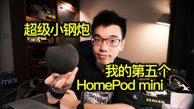 【开箱】zealer众测HomePodmini超强小钢炮