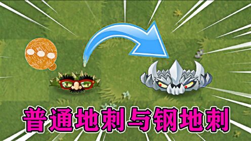 植物大战僵尸:普通地刺和钢地刺,有什么区别呢?_高清1080P在线观看平台_腾讯视频