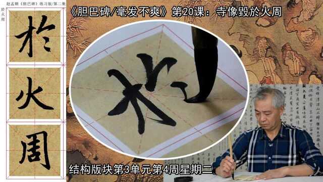 “一画之间,变起伏于峰杪,一点之内,殊衄挫于毫芒”《胆巴碑》