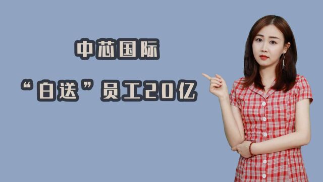 中芯国际为留人才 送2000万住房 薪资翻4倍