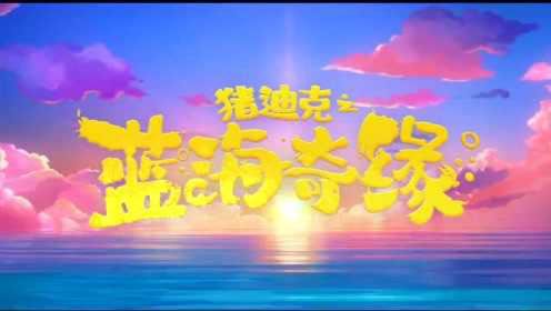 动画电影《猪迪克之蓝海奇缘》发布预告，定档2021年10月1日国庆档上映。