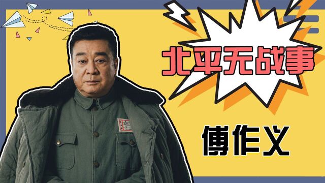 《大决战》:傅作义“北平无战事”,这是铁心要起义?#向建党百年献礼电视剧短视频征稿大赛#