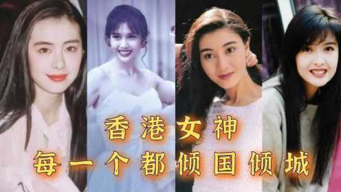 90年代香港的4位女明星，邱淑贞李嘉欣美的风华绝代，王祖贤周慧敏倾国倾城。