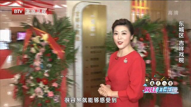 走进北京网红打卡地:东城区吉祥戏院