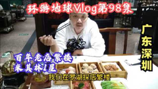 环游地球Vlog第98集:深圳旅游美食探店繁楼,百年老店米其林1星