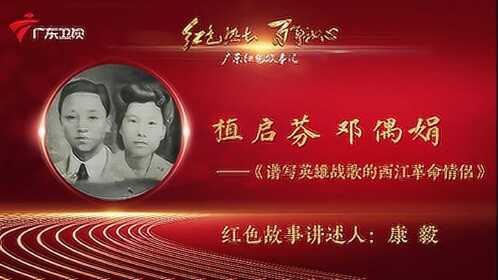 广东红色故事汇丨植启芬邓偶娟谱写英雄战歌的西江革命情侣