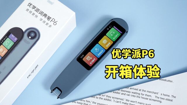 优学派P6开箱体验:是学习工具还是玩具?