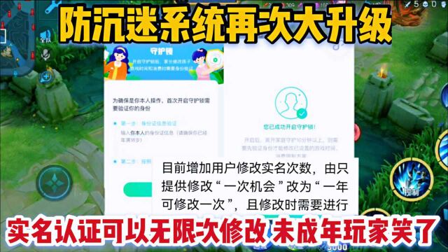 王者防沉迷系统再次升级,能无限次修改实名信息,未成年玩家笑了