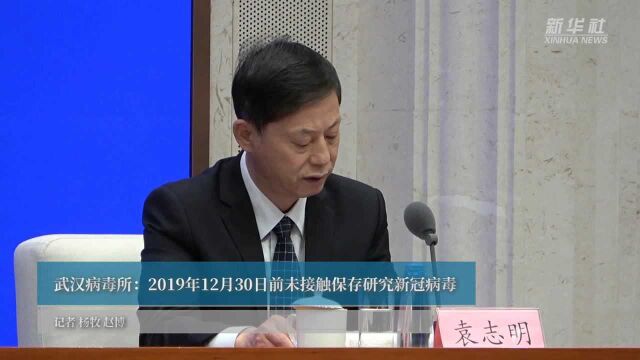 武汉病毒所:2019年12月30日前未接触保存研究新冠病毒