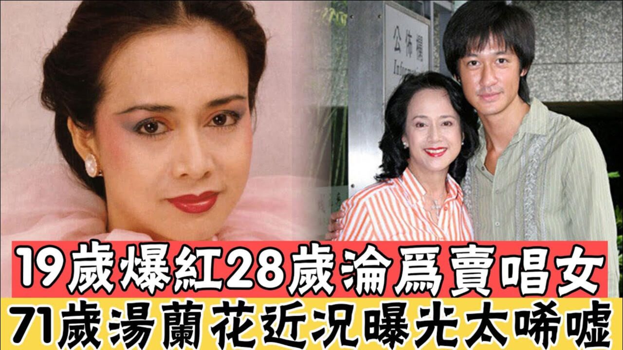 19岁走出大山齐名邓丽君林青霞,28岁逃亡异国不敢回家,71岁汤兰花近况