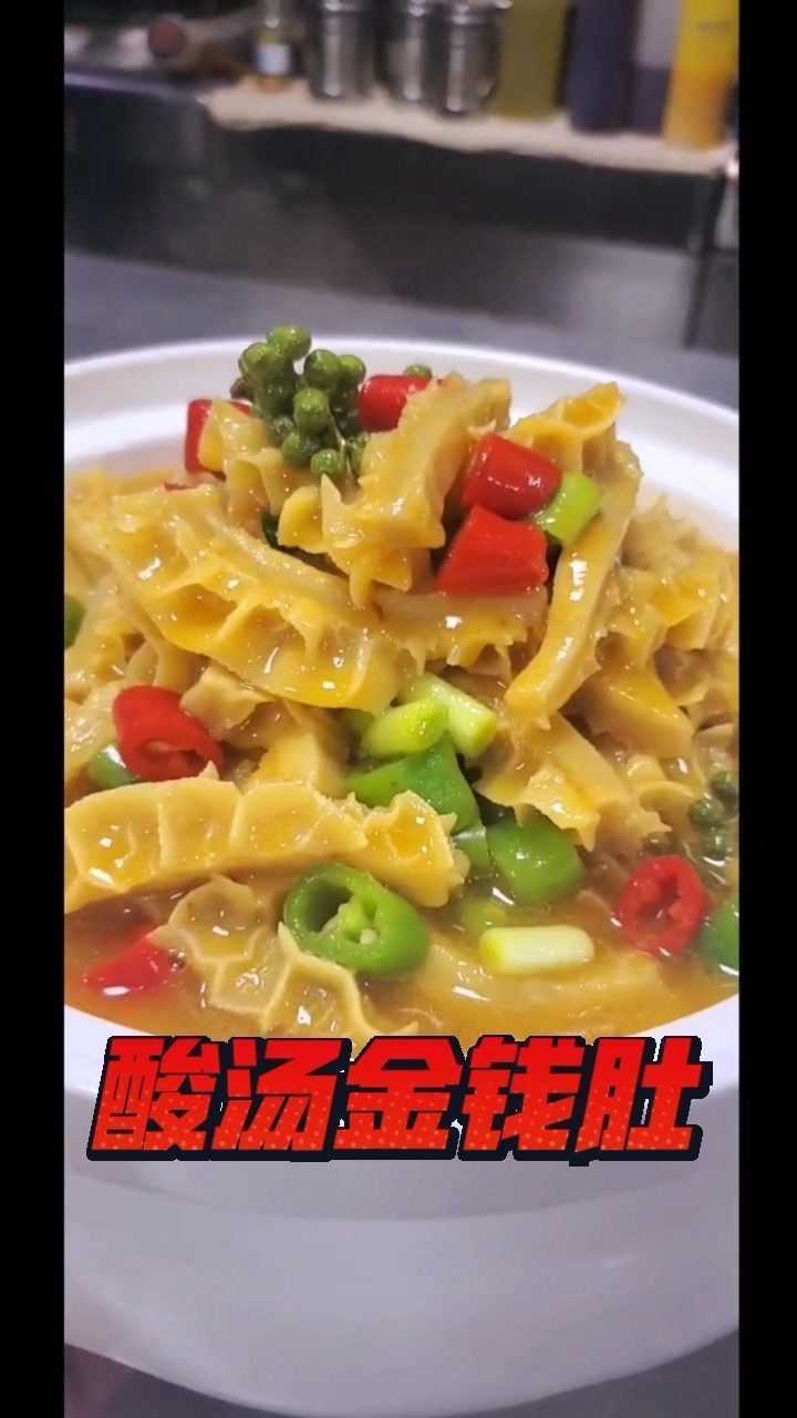 酸汤金钱肚欢迎欣赏如有喜欢马上出详细制作教程一看就会谢谢支持双击