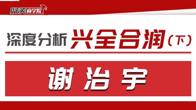 【干货收藏】基金深度分析系列:兴全合润(下)