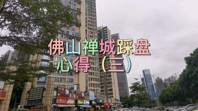 佛山禅城踩盘心得3:看完禅城的新楼盘后,才发现佛山新城有多香